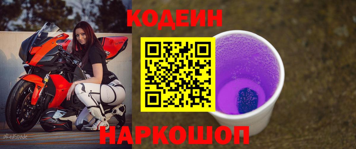 Горно-Алтайск  Codein напиток Lean (лин)  Кодеиновый сироп Lean Purple Drank  Вход с VPN 